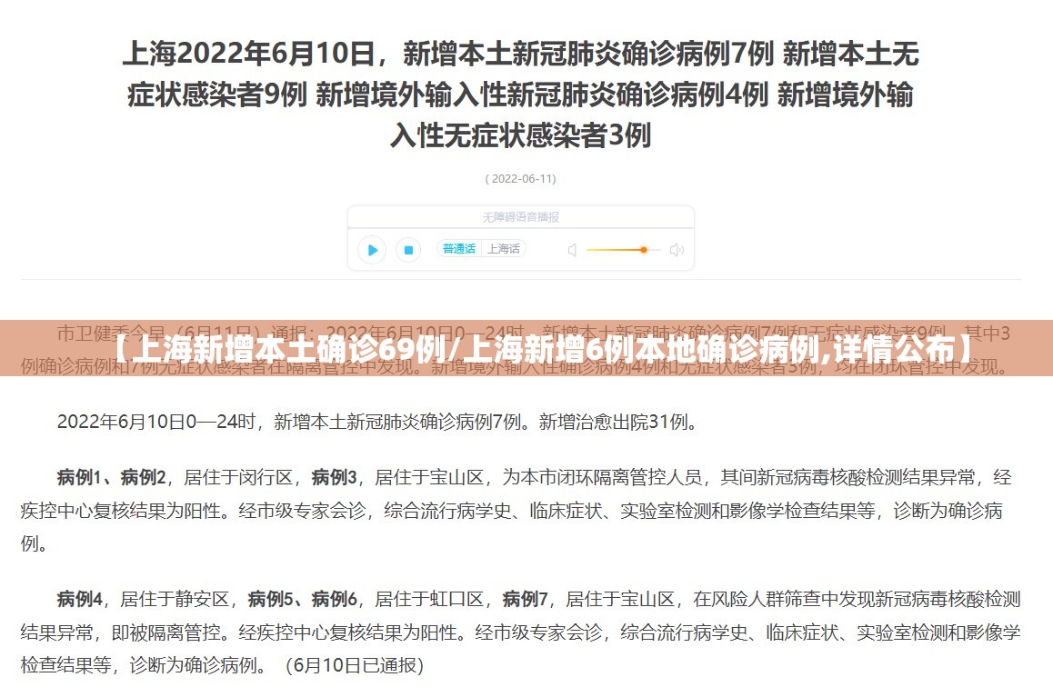 【上海新增本土确诊69例/上海新增6例本地确诊病例,详情公布】