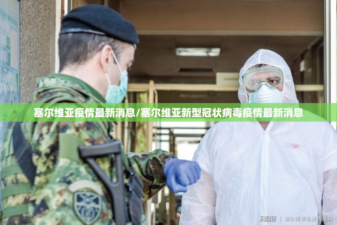 塞尔维亚疫情最新消息/塞尔维亚新型冠状病毒疫情最新消息 塞尔维亚疫情最新消息/塞尔维亚新型冠状病毒疫情最新消息