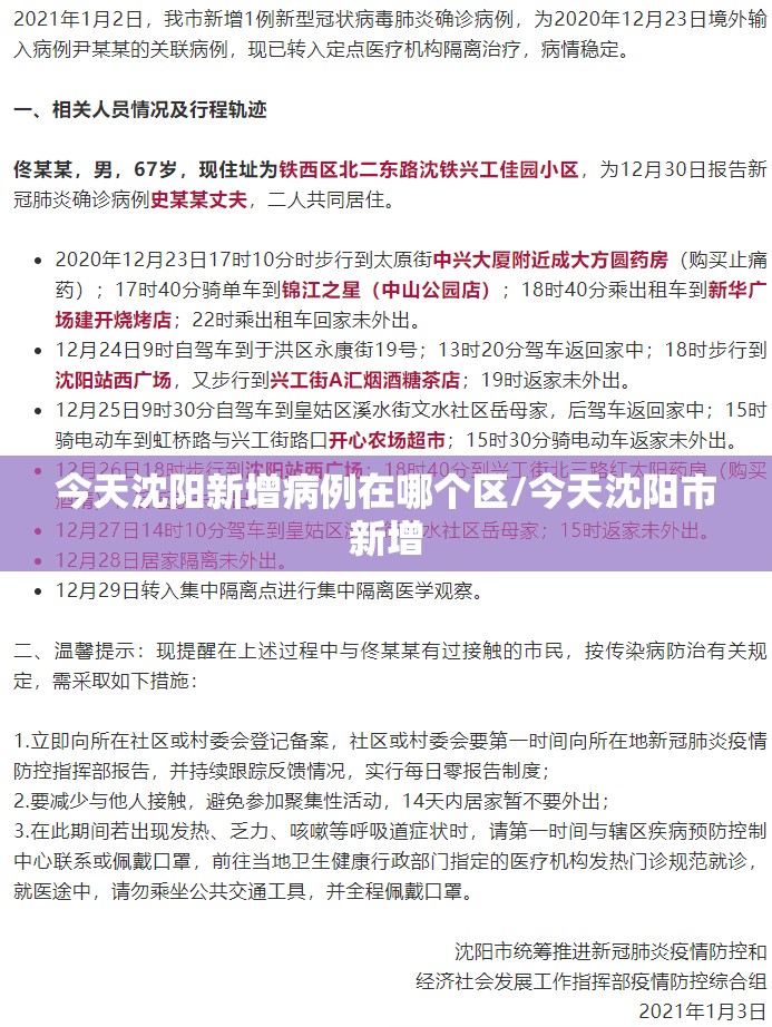 今天沈阳新增病例在哪个区/今天沈阳市新增