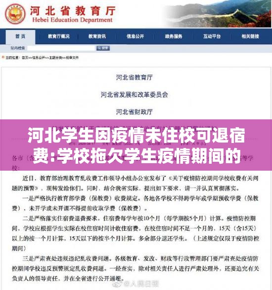 河北学生因疫情未住校可退宿费:学校拖欠学生疫情期间的住宿费