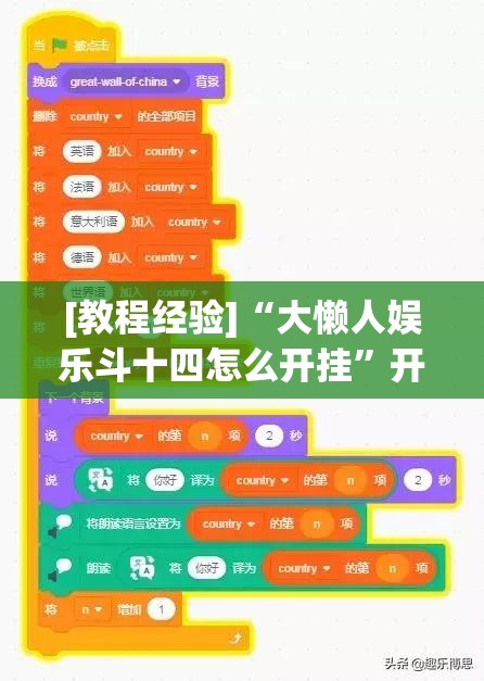 [教程经验]“大懒人娱乐斗十四怎么开挂	”开挂辅助脚本+详细开挂安装教程