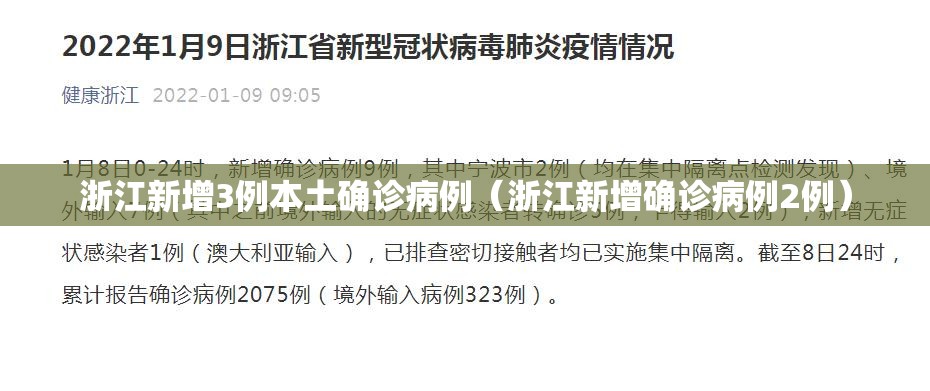 浙江新增3例本土确诊病例(浙江新增确诊病例2例) 浙江新增3例本土确诊病例(浙江新增确诊病例2例)