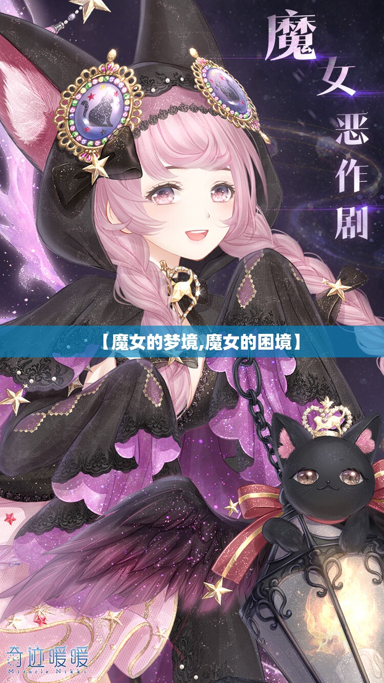 【魔女的梦境,魔女的困境】