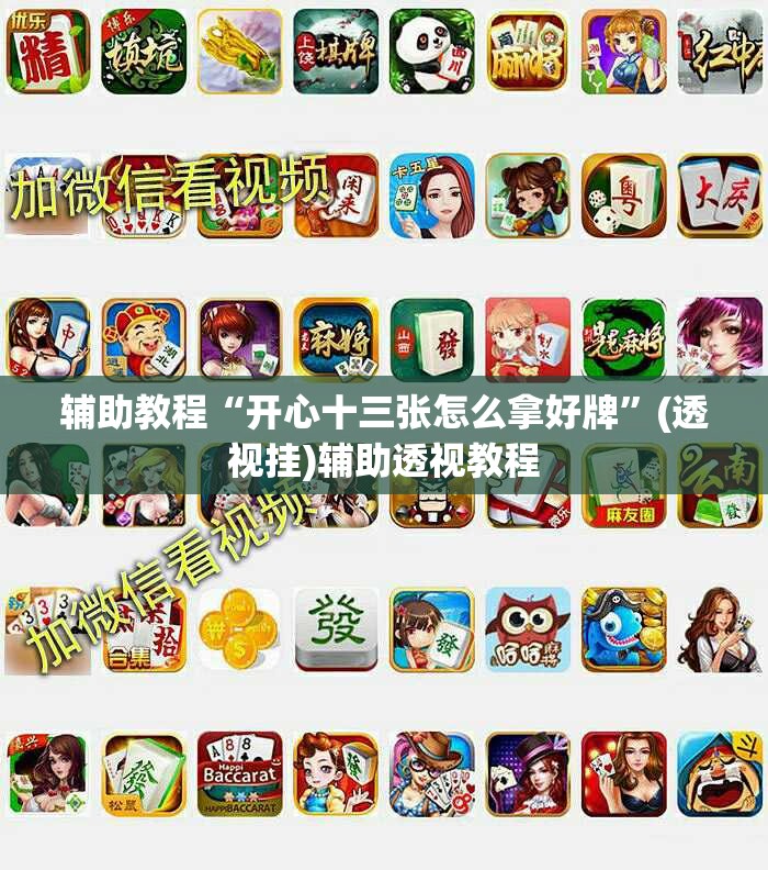 辅助教程“开心十三张怎么拿好牌”(透视挂)辅助透视教程