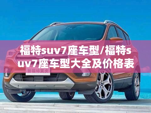 福特suv7座车型/福特suv7座车型大全及价格表