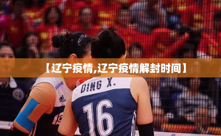 【辽宁疫情,辽宁疫情解封时间】