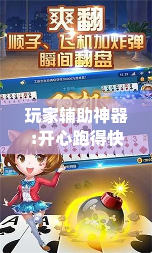 玩家辅助神器:开心跑得快怎么让系统发好牌	”开挂(透视)辅助神器