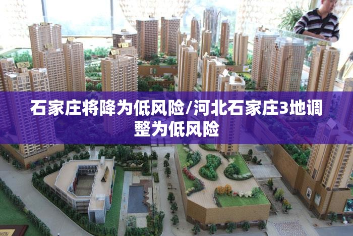 石家庄将降为低风险/河北石家庄3地调整为低风险