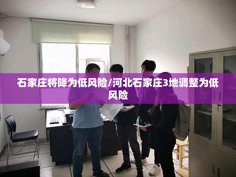 石家庄将降为低风险/河北石家庄3地调整为低风险
