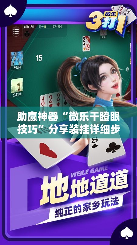 助赢神器“微乐干瞪眼技巧”分享装挂详细步骤