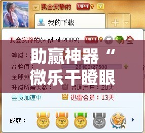 助赢神器“微乐干瞪眼技巧”分享装挂详细步骤