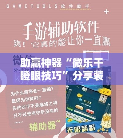 助赢神器“微乐干瞪眼技巧	”分享装挂详细步骤