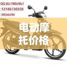 电动摩托价格(电动摩托价格及图片及价格) 电动摩托价格(电动摩托价格及图片及价格)