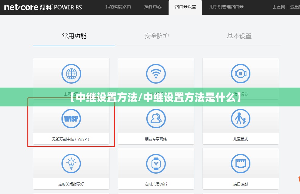 【中继设置方法/中继设置方法是什么】 【中继设置方法/中继设置方法是什么】