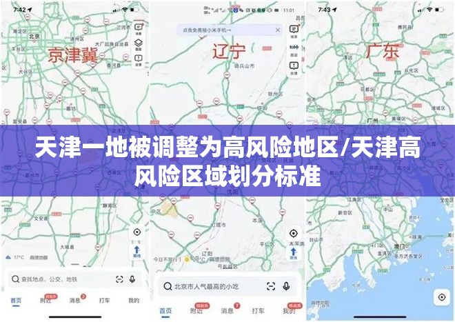 天津一地被调整为高风险地区/天津高风险区域划分标准 天津一地被调整为高风险地区/天津高风险区域划分标准