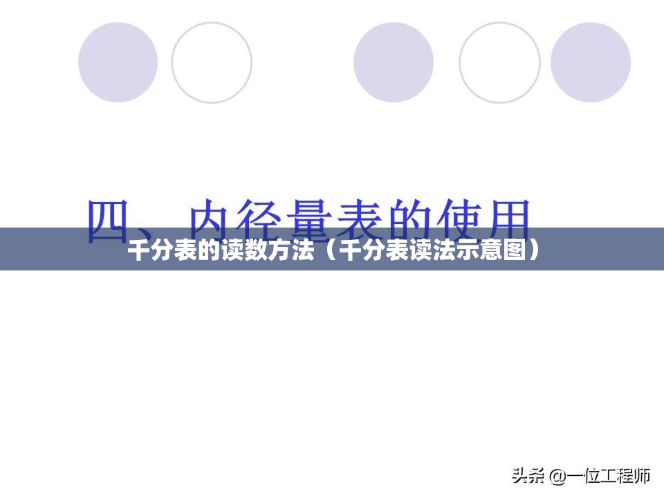 千分表的读数方法（千分表读法示意图）