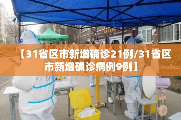 【31省区市新增确诊21例/31省区市新增确诊病例9例】 【31省区市新增确诊21例/31省区市新增确诊病例9例】