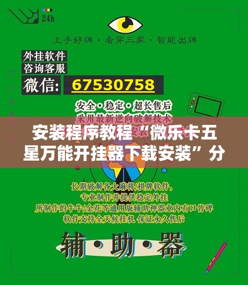安装程序教程“微乐卡五星万能开挂器下载安装”分享装挂详细步骤