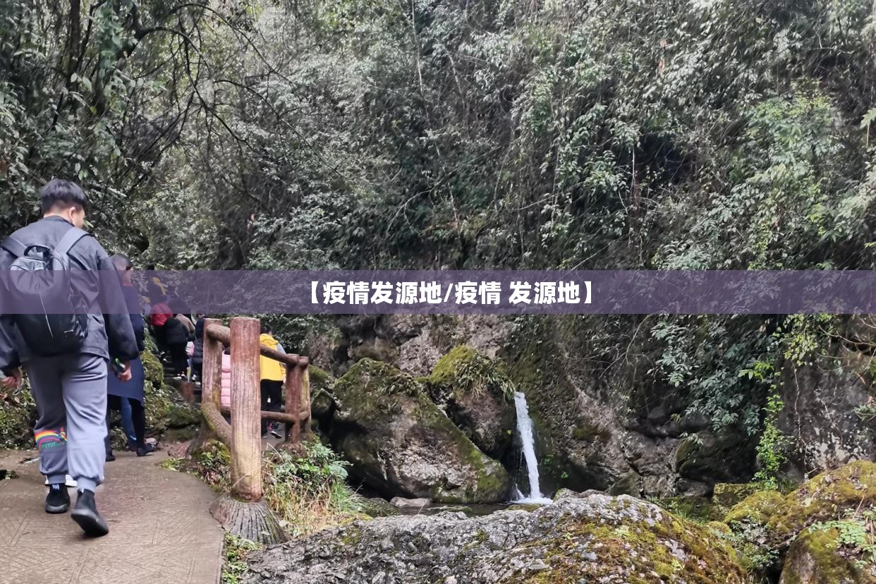【疫情发源地/疫情 发源地】