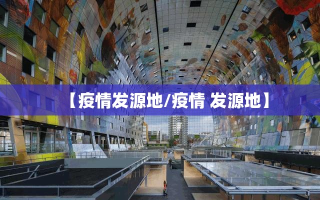 【疫情发源地/疫情 发源地】