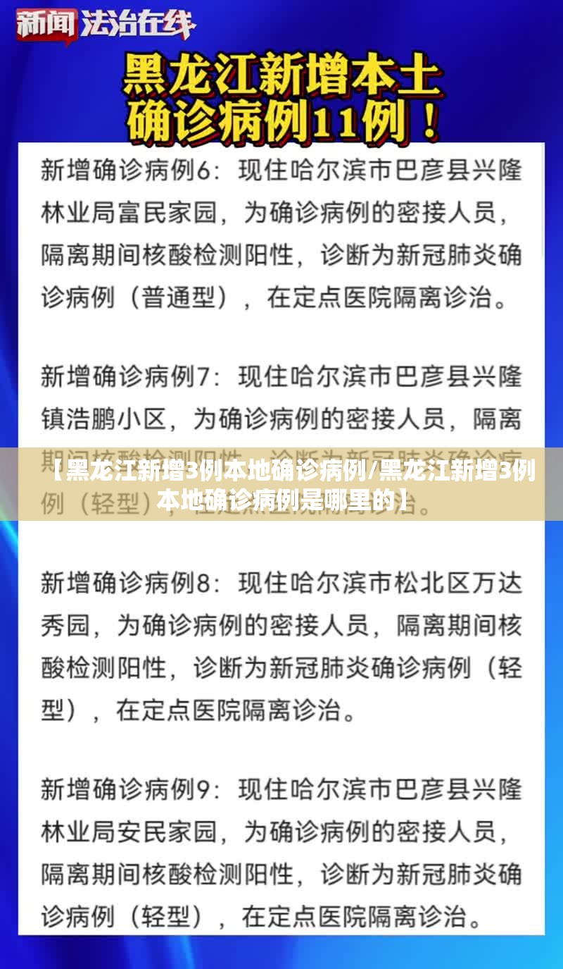 【黑龙江新增3例本地确诊病例/黑龙江新增3例本地确诊病例是哪里的】