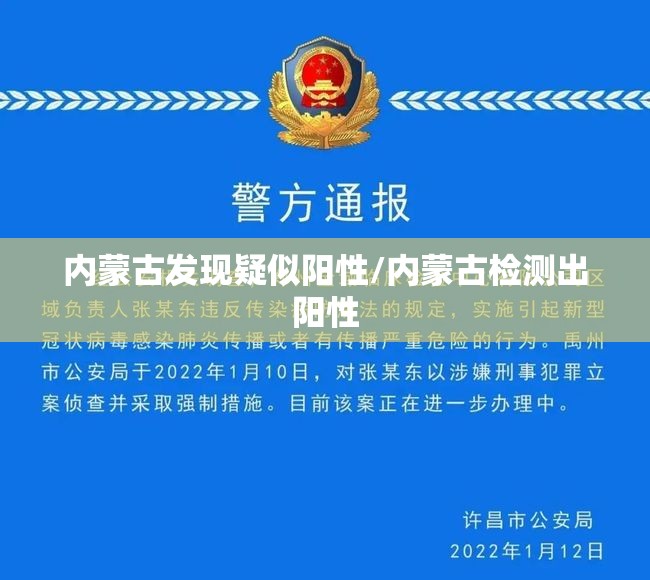 内蒙古发现疑似阳性/内蒙古检测出阳性