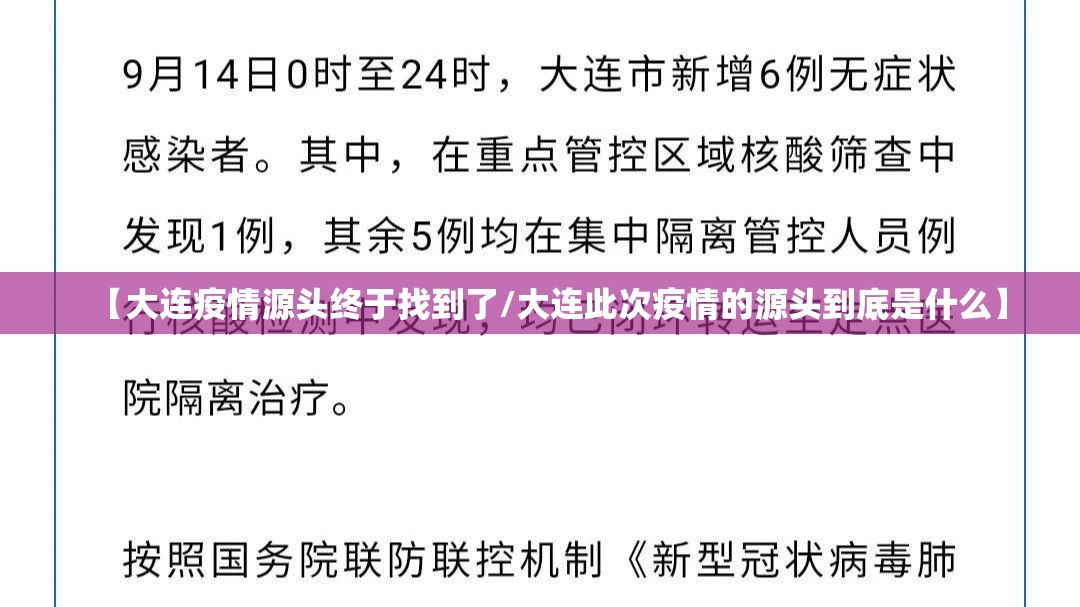 【大连疫情源头终于找到了/大连此次疫情的源头到底是什么】 【大连疫情源头终于找到了/大连此次疫情的源头到底是什么】
