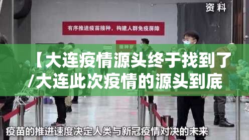 【大连疫情源头终于找到了/大连此次疫情的源头到底是什么】 【大连疫情源头终于找到了/大连此次疫情的源头到底是什么】