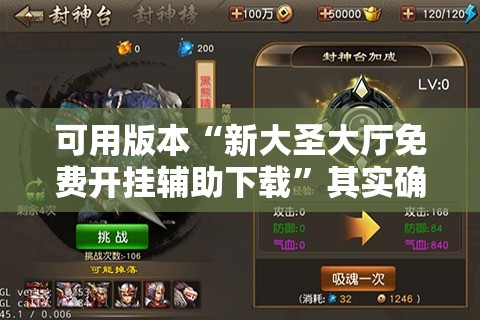 可用版本“新大圣大厅免费开挂辅助下载”其实确实有挂