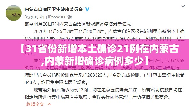 【31省份新增本土确诊21例在内蒙古,内蒙新增确诊病例多少】