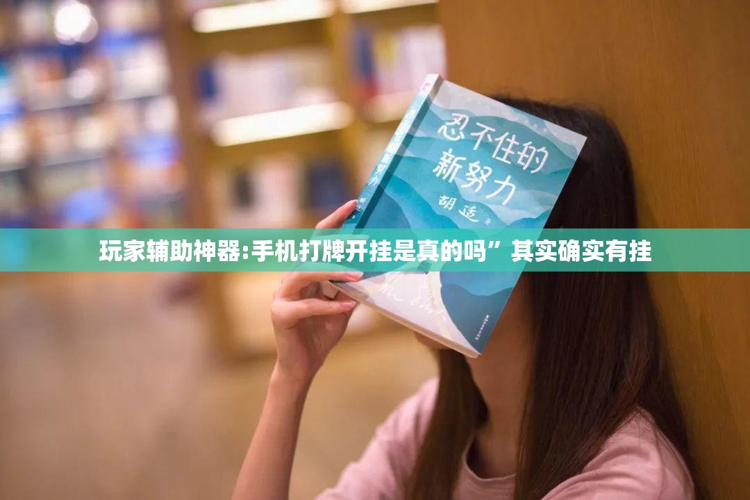 玩家辅助神器:手机打牌开挂是真的吗”其实确实有挂