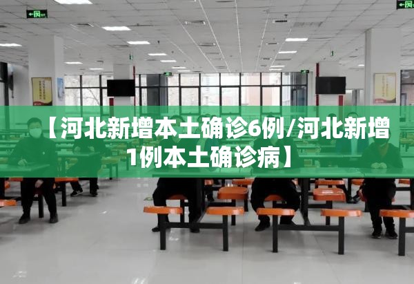 【河北新增本土确诊6例/河北新增1例本土确诊病】