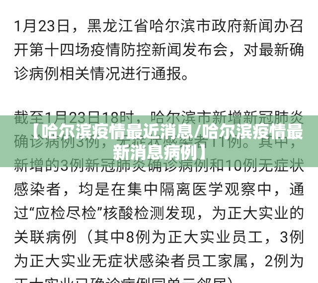 【哈尔滨疫情最近消息/哈尔滨疫情最新消息病例】 【哈尔滨疫情最近消息/哈尔滨疫情最新消息病例】