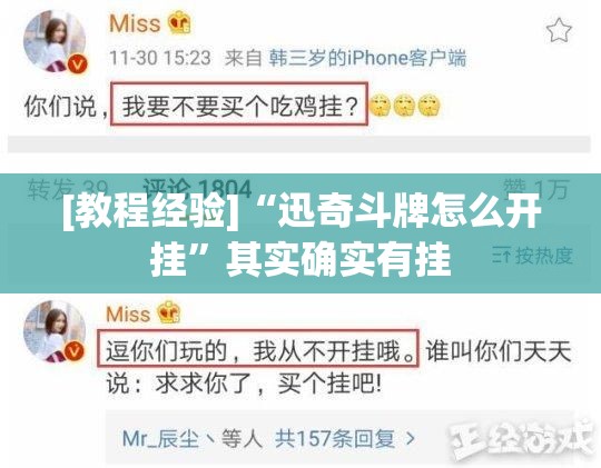 [教程经验]“迅奇斗牌怎么开挂”其实确实有挂