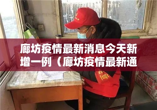 廊坊疫情最新消息今天新增一例(廊坊疫情最新通告) 廊坊疫情最新消息今天新增一例(廊坊疫情最新通告)