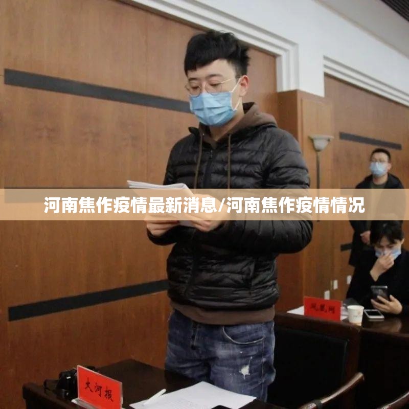 河南焦作疫情最新消息/河南焦作疫情情况 河南焦作疫情最新消息/河南焦作疫情情况
