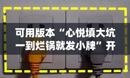 可用版本“心悦填大坑一到烂锅就发小牌”开挂(透视)辅助教程