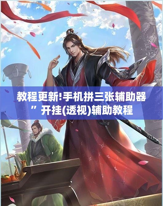 教程更新!手机拼三张辅助器”开挂(透视)辅助教程