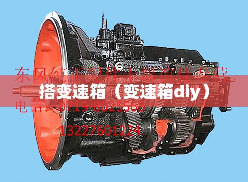 搭变速箱(变速箱diy) 搭变速箱(变速箱diy)