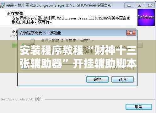 安装程序教程“财神十三张辅助器”开挂辅助脚本+详细开挂安装教程