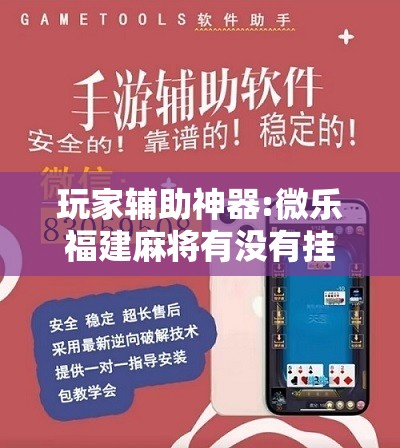 玩家辅助神器:微乐福建麻将有没有挂”分享装挂详细步骤