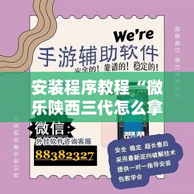 安装程序教程“微乐陕西三代怎么拿一手好牌”分享装挂详细步骤