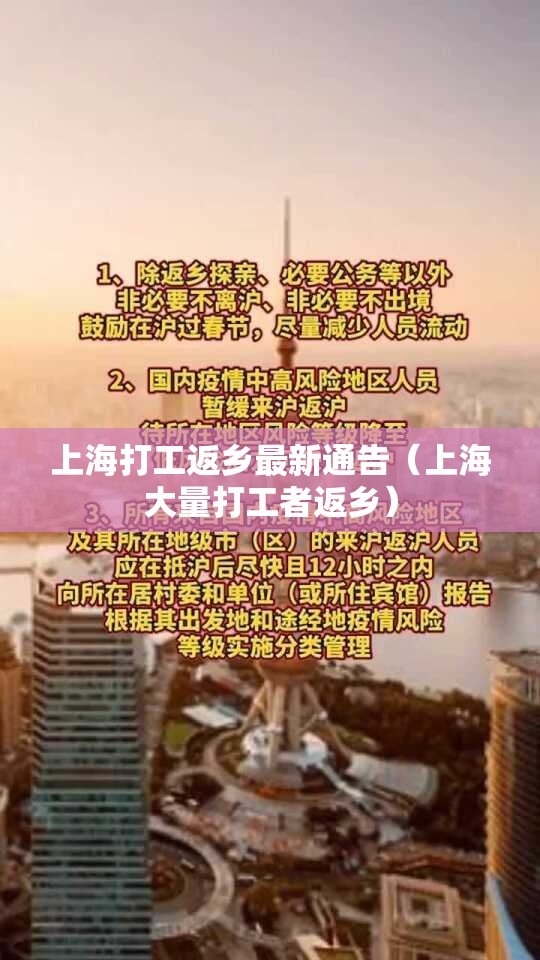 上海打工返乡最新通告(上海大量打工者返乡) 上海打工返乡最新通告(上海大量打工者返乡)