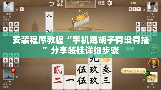 安装程序教程“手机跑胡子有没有挂	”分享装挂详细步骤