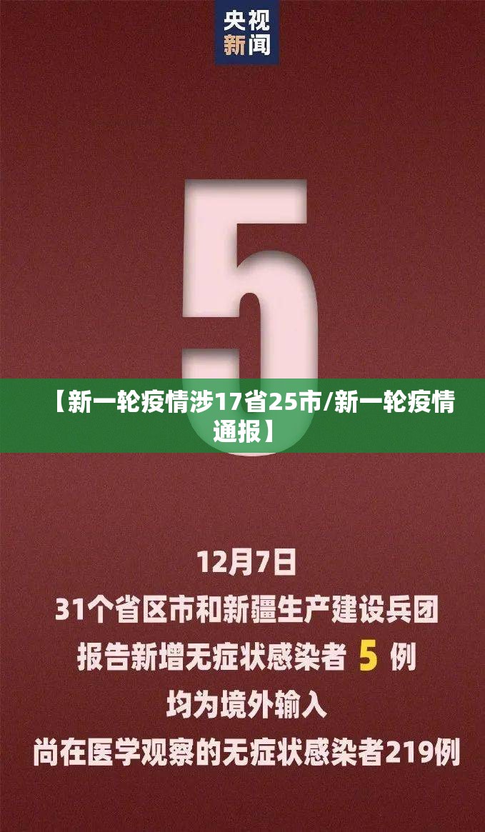 【新一轮疫情涉17省25市/新一轮疫情通报】 【新一轮疫情涉17省25市/新一轮疫情通报】