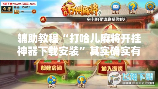 辅助教程“打哈儿麻将开挂神器下载安装”其实确实有挂