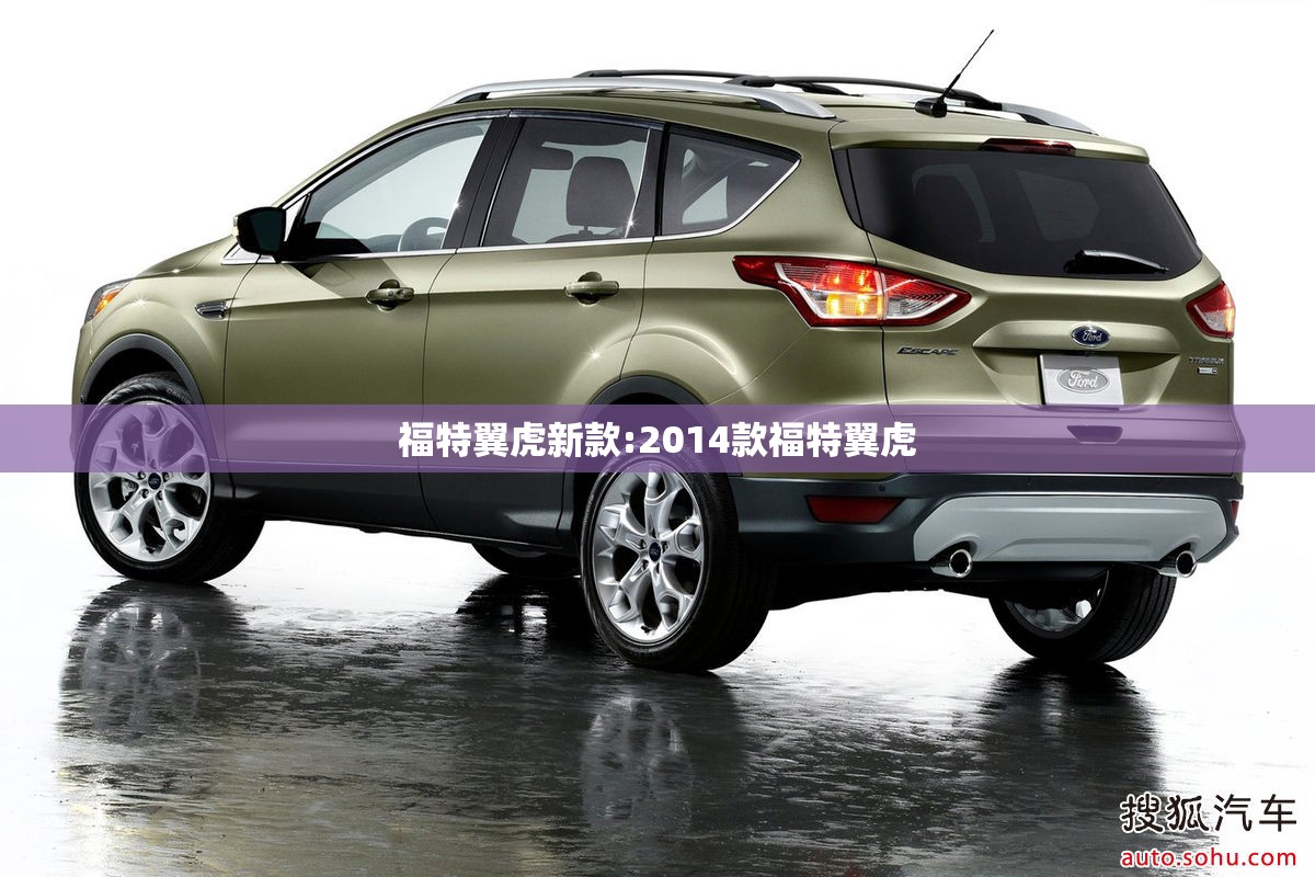 福特翼虎新款:2014款福特翼虎