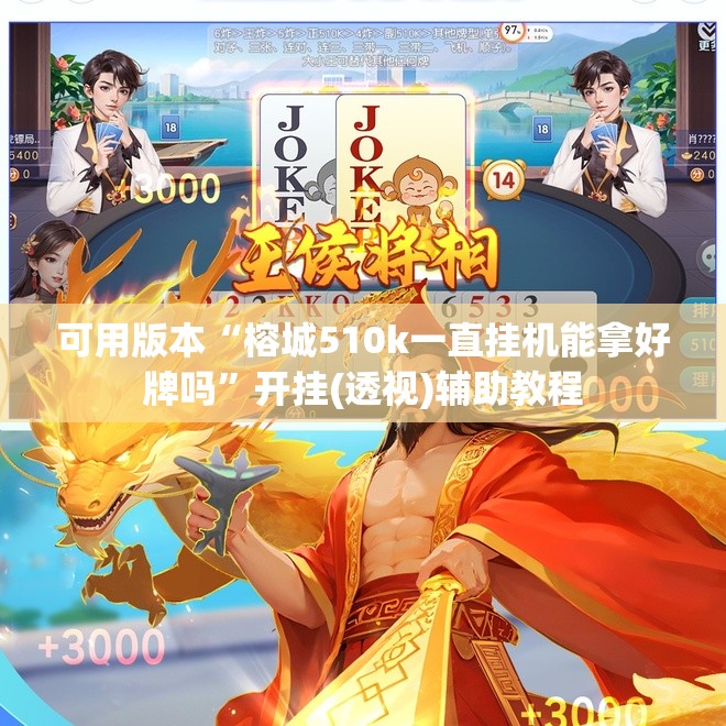 可用版本“榕城510k一直挂机能拿好牌吗”开挂(透视)辅助教程
