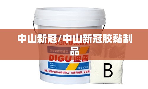 中山新冠/中山新冠胶黏制品