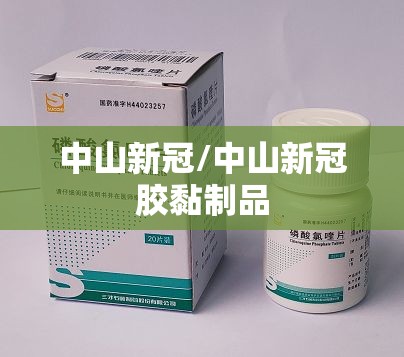 中山新冠/中山新冠胶黏制品